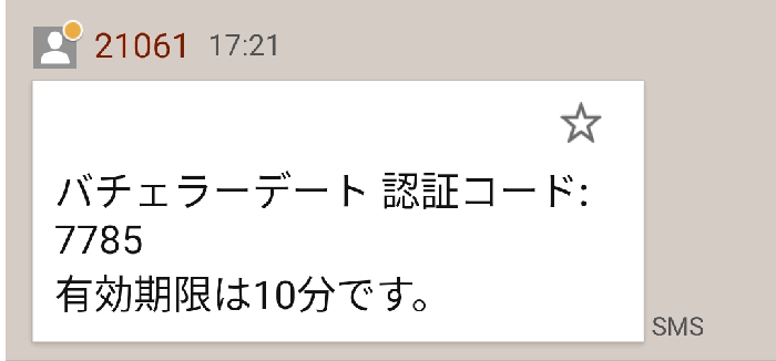 バチェラーデートの認証コードの画像