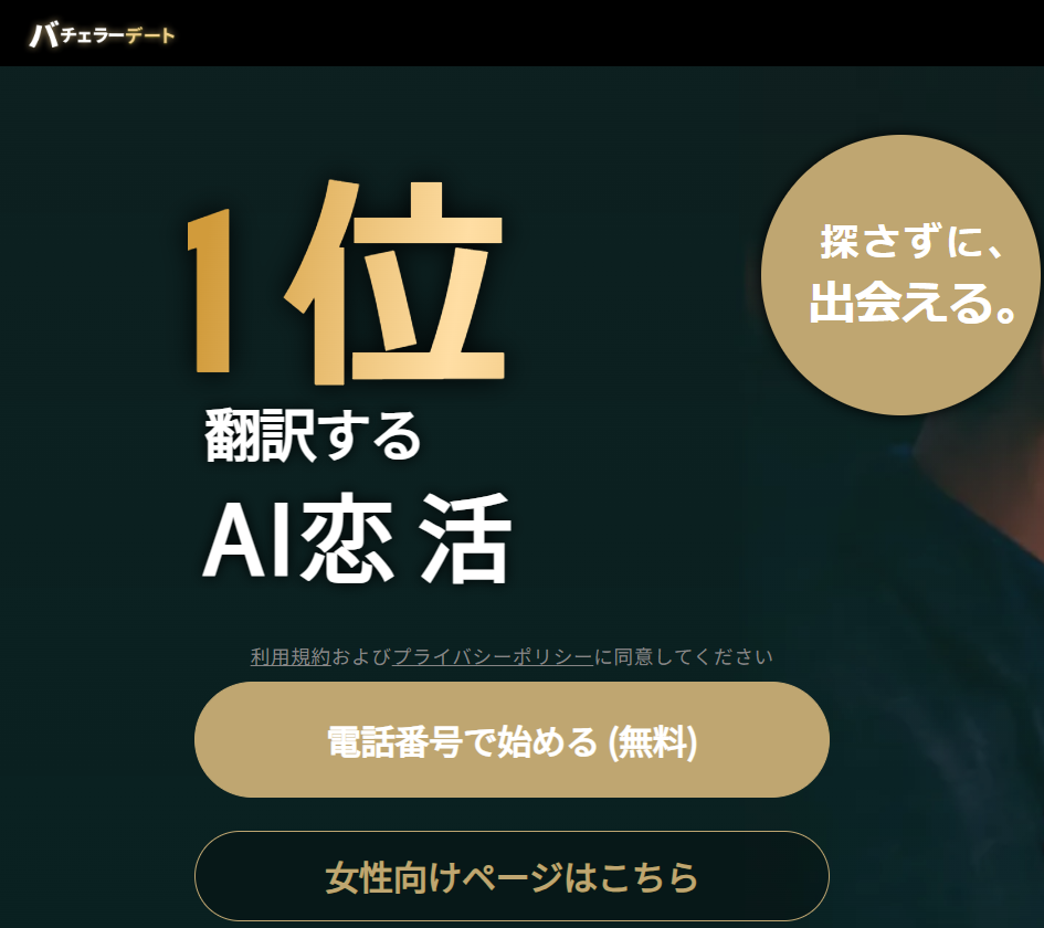 バチェラーデート公式サイト内の電話番号で始めるの画像