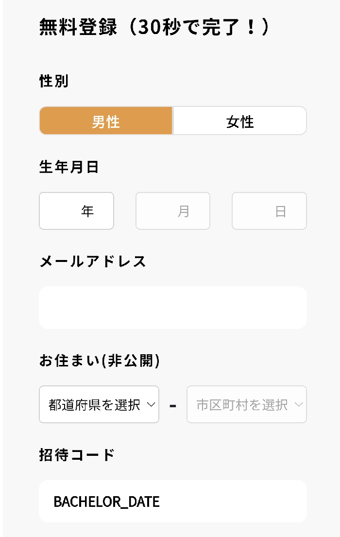 バチェラーデートの無料登録画面の画像