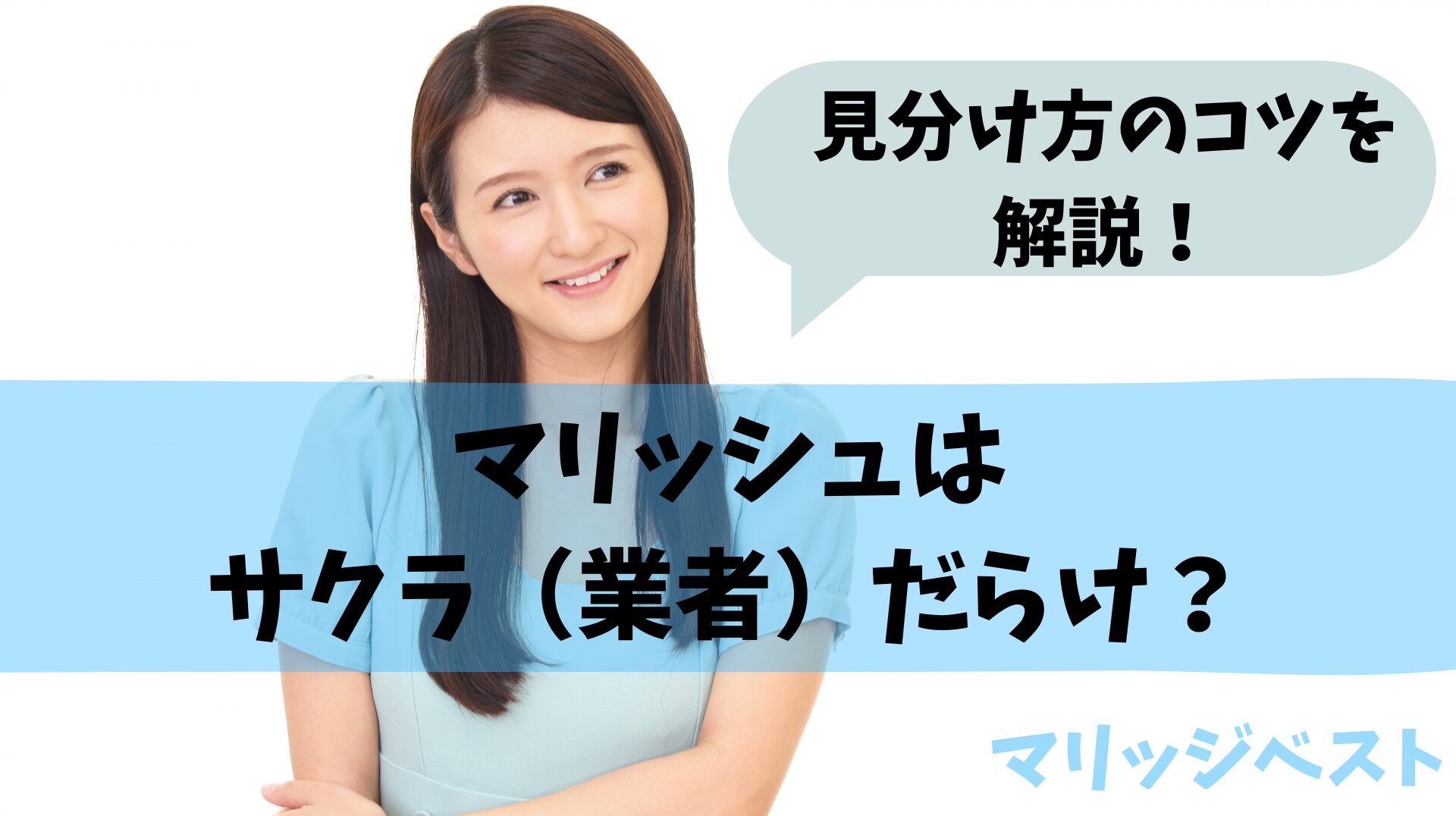 マリッシュはサクラ（業者）だらけ 本当それとも嘘？