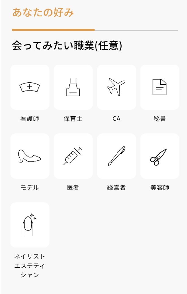 バチェラーデートのプロフィール入力画面（会ってみたい職業）の画像