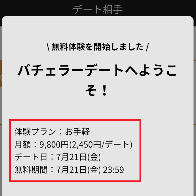 バチェラーデートから来たデート日と費用などの写真