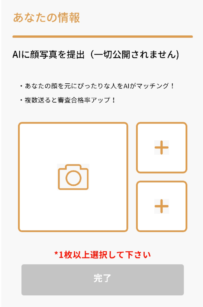 バチェラーデートの「あなたの情報」入力画面でaiに顔写真を提出する画像