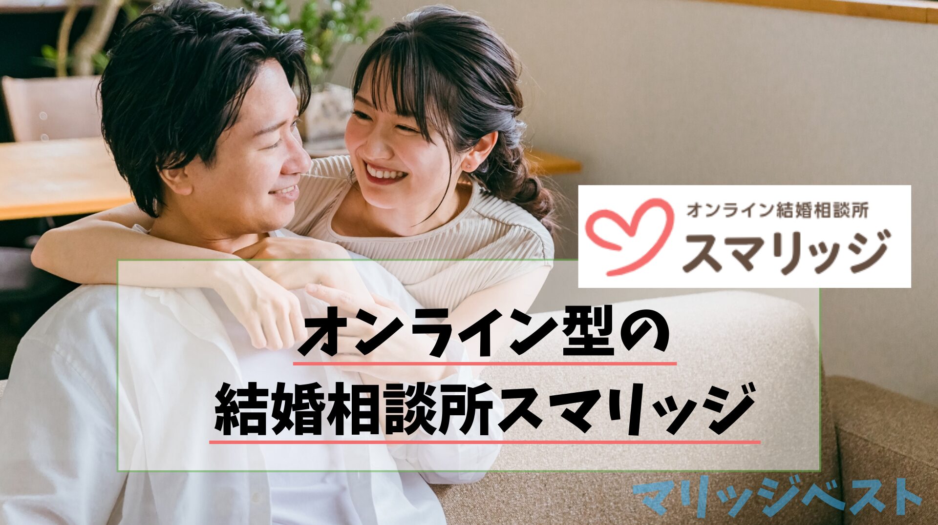 オンライン型の結婚相談所スマリッジ