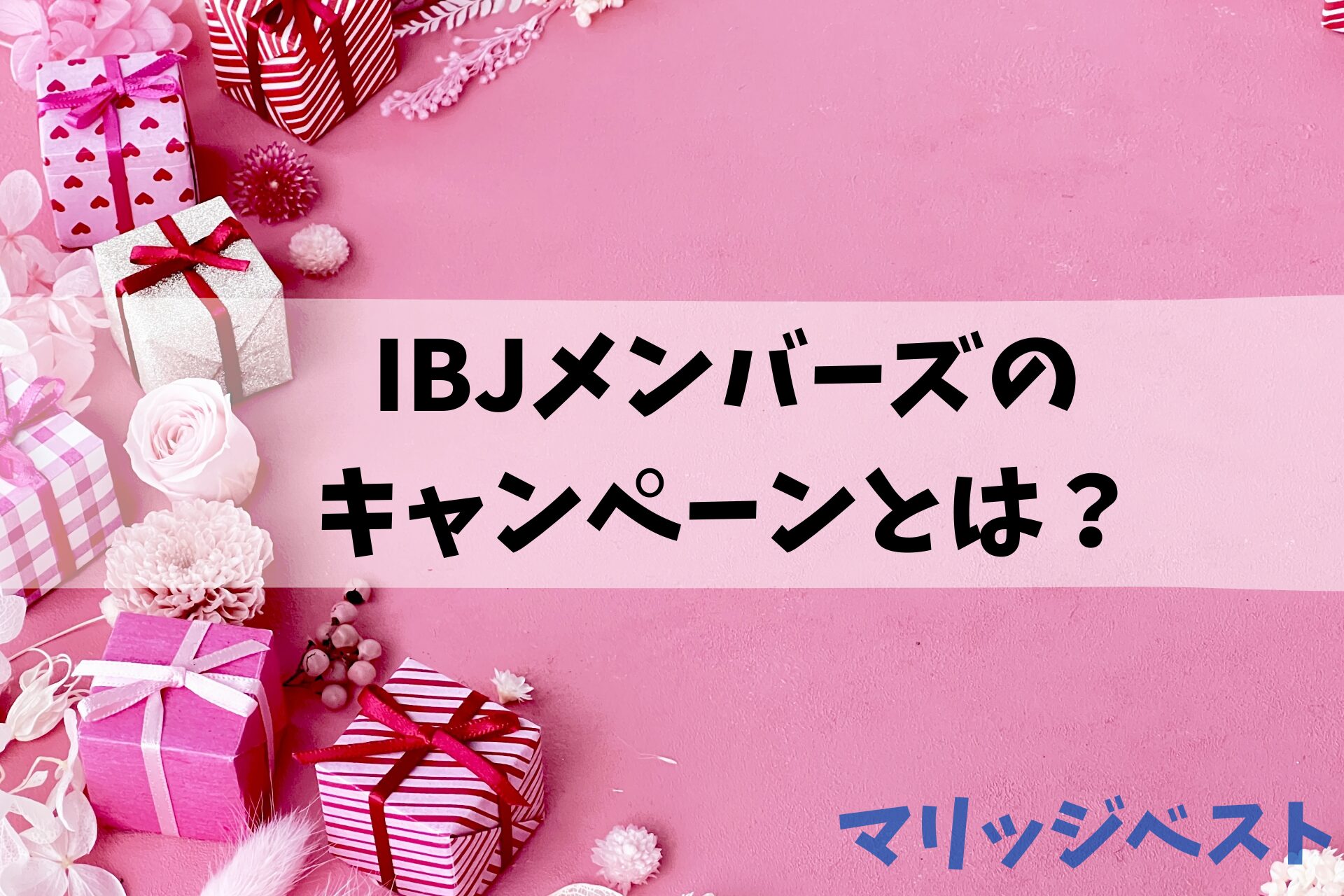 IBJメンバーズのキャンペーンとは？