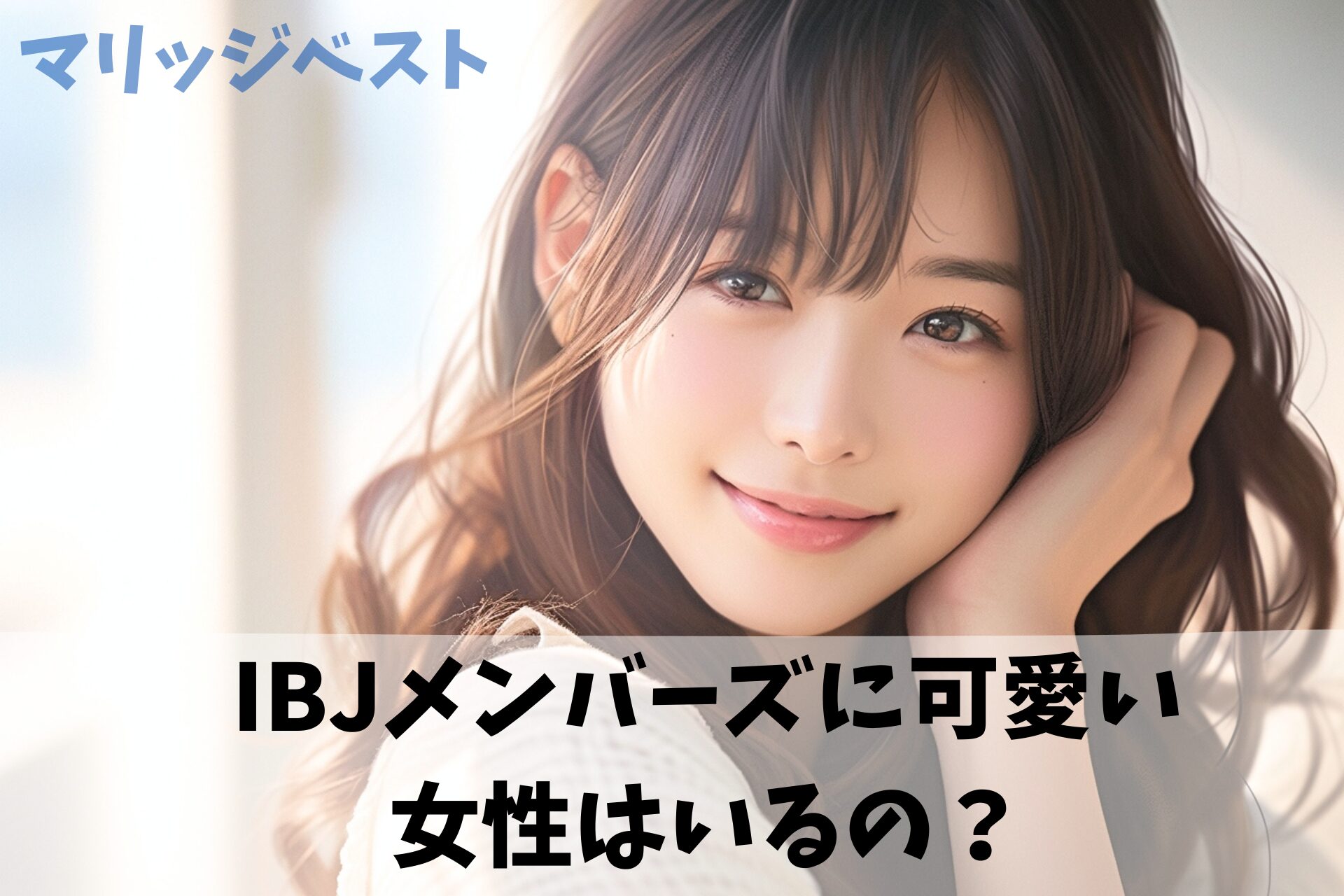 IBJメンバーズに可愛い女性はいるの？