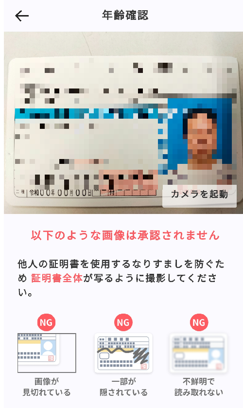 ペイターズ年齢確認で免許を提示した画像