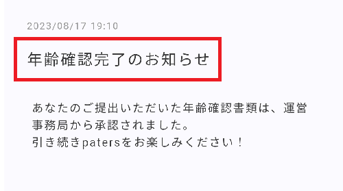 ペイターズ年齢確認完了のお知らせ画像