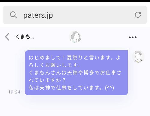 ペイターズで女性とやり取りしている画像