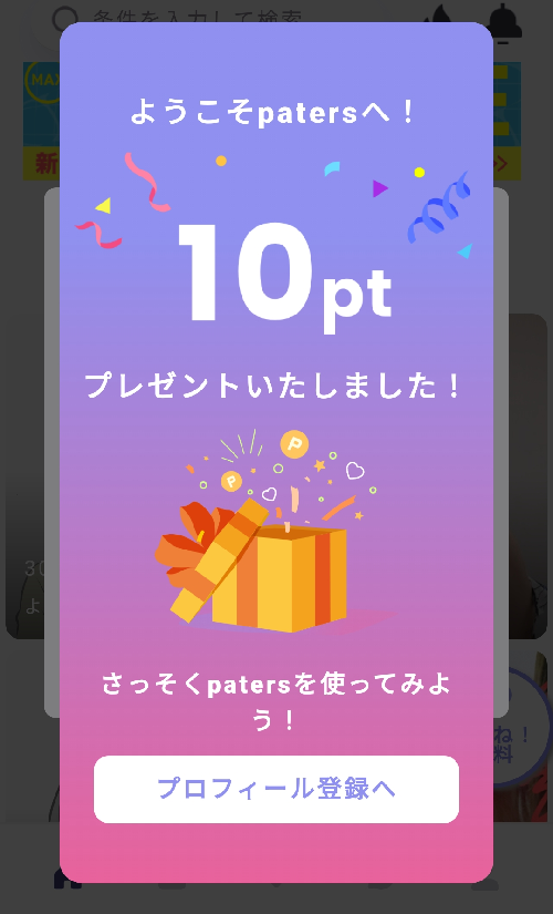 ペイターズから10ポイントプレゼントされた画像