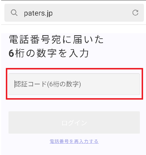 ペイターズの認証コードを入力する画面の画像