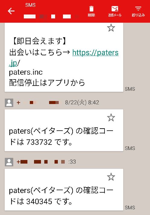 SMSにペイターズから送られた認証コードの画像