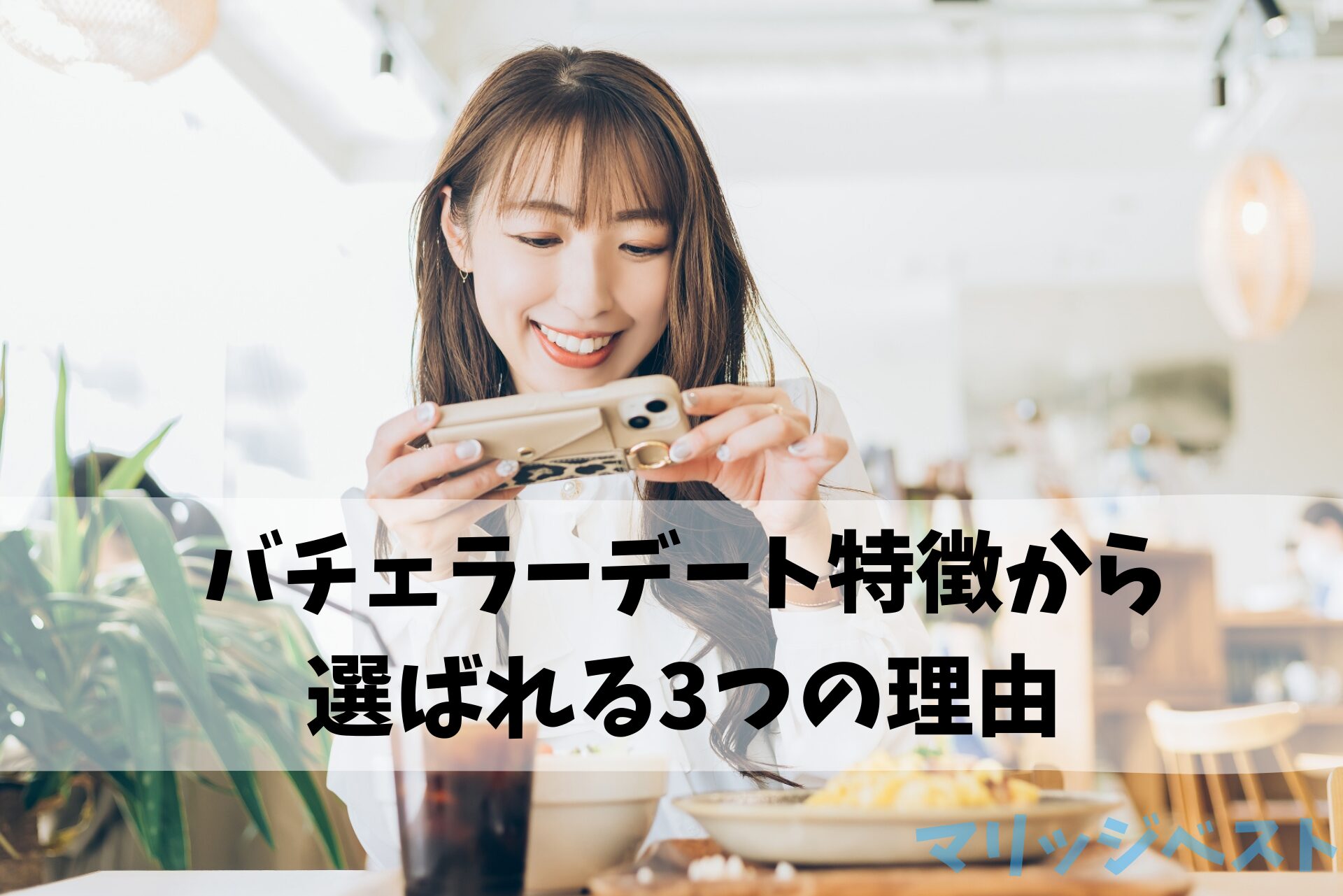 バチェラーデート評判から選ばれる3つの理由は？