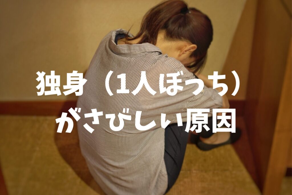 独身（1人ぼっち）がさびしい原因は？