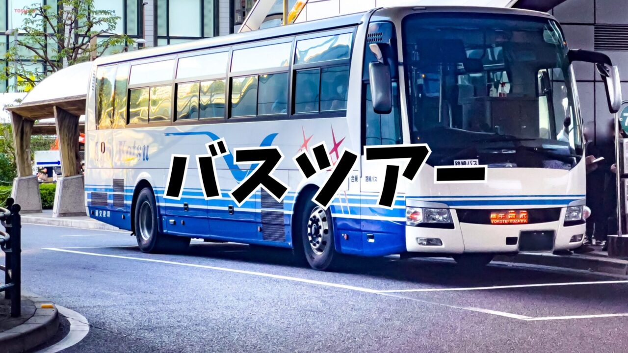 婚活バスツアー