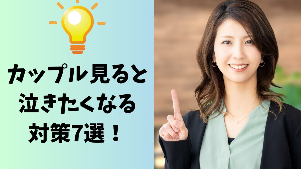 カップル見ると泣きたくなる・病みそうになる対策7選