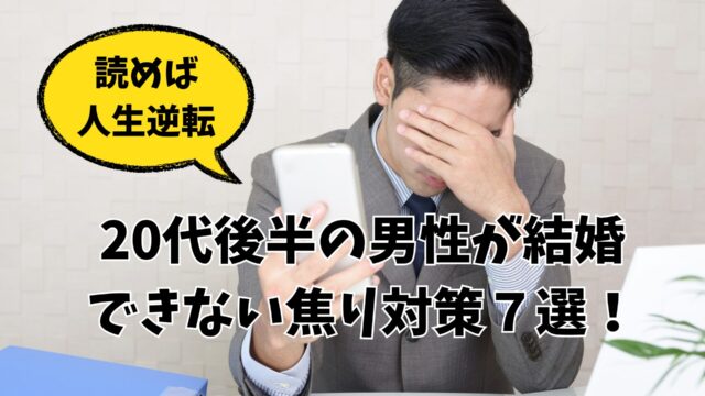 20代後半の男性が結婚できない焦り対策７選！読めば人生大逆転！