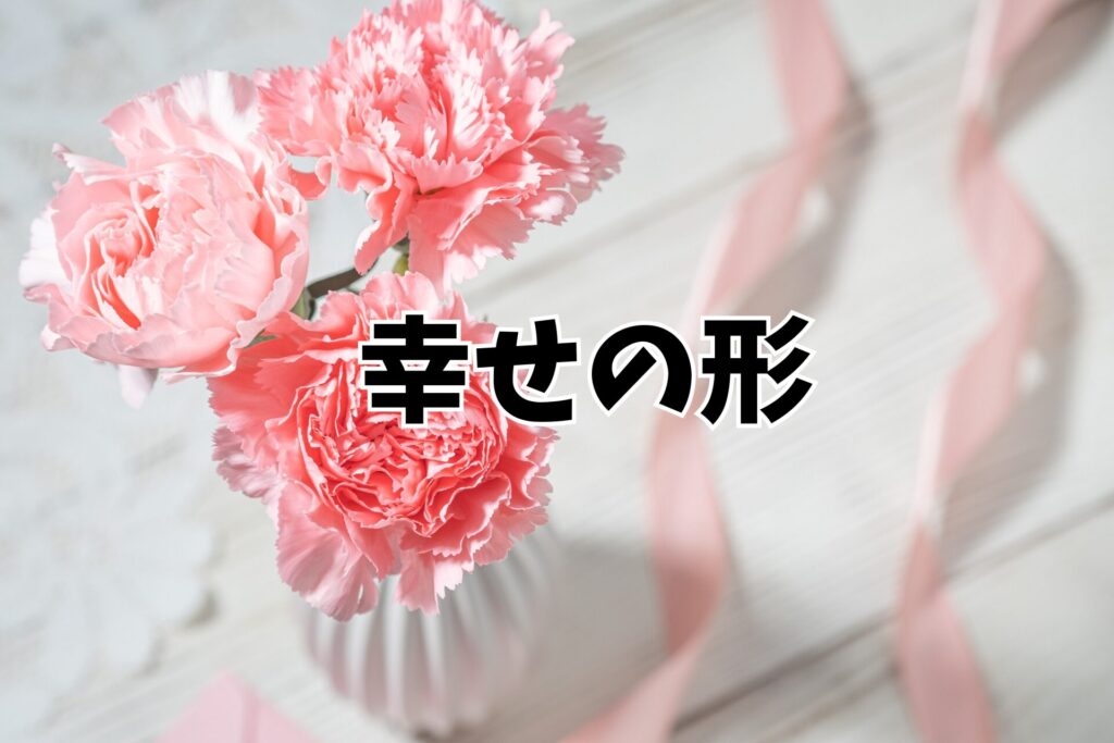 人にはさまざまな幸せの形がある