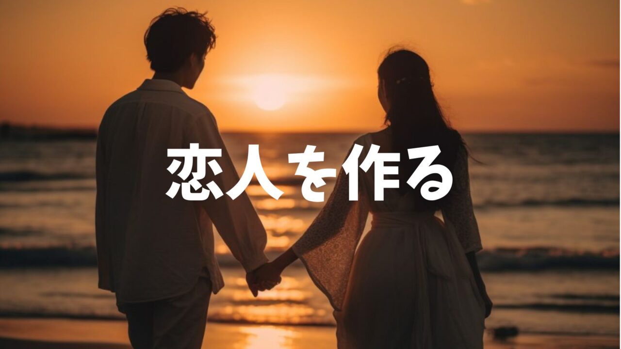 彼女&彼氏を作る