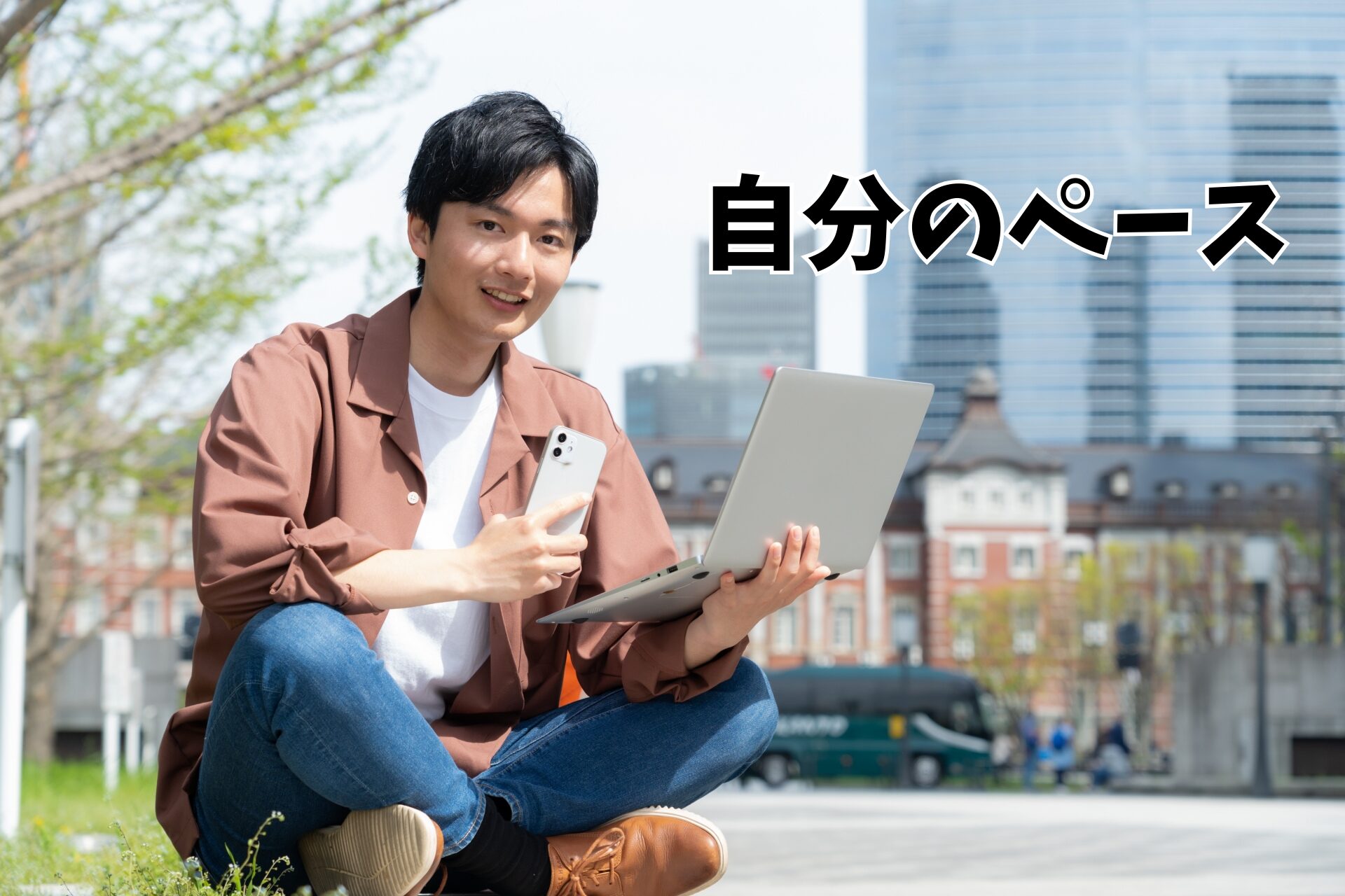 周りと比較しないで焦らず自分のペースを守る