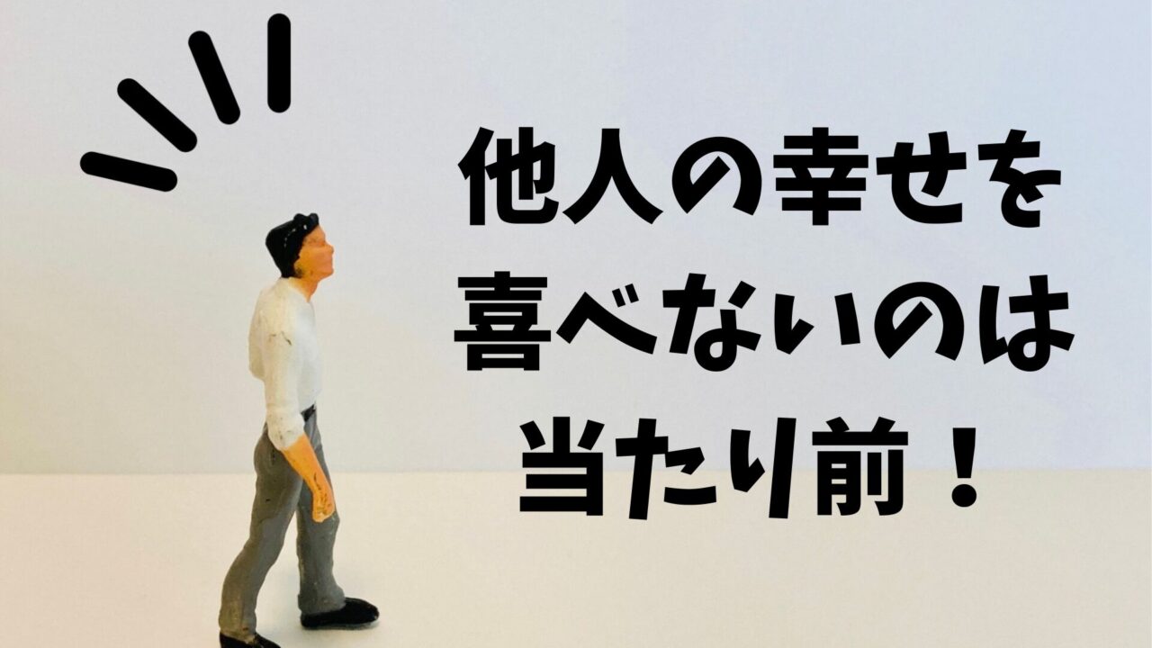 他人の幸せを喜べないのは当たり前
