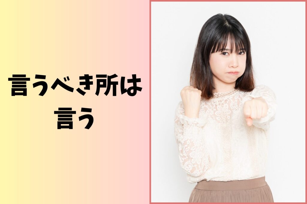 言うべき所は言う
