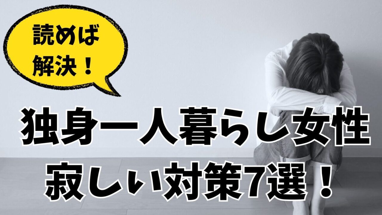 独身一人暮らし女性の寂しい対策7選！