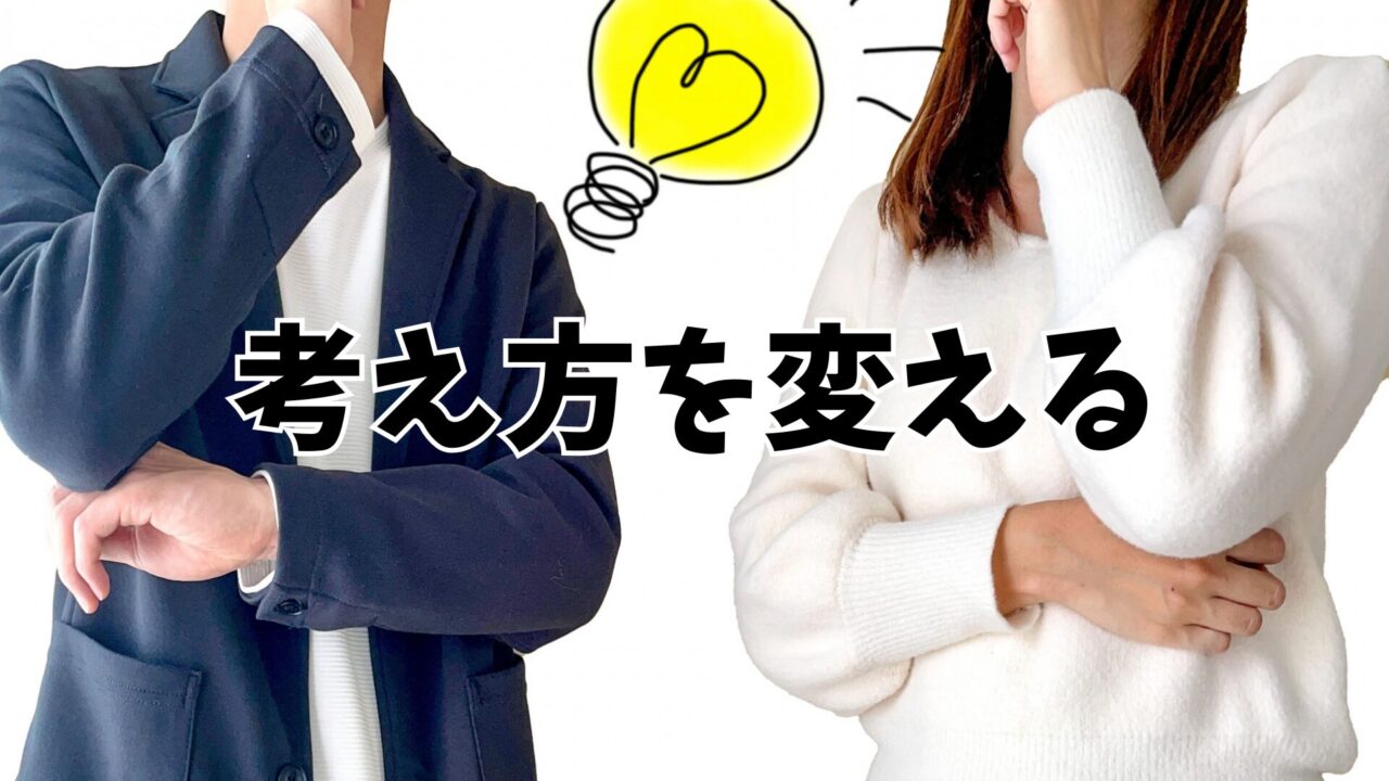 考え方を変える