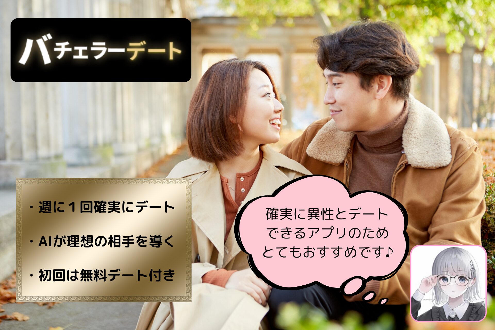 バチェラーデートの画像です