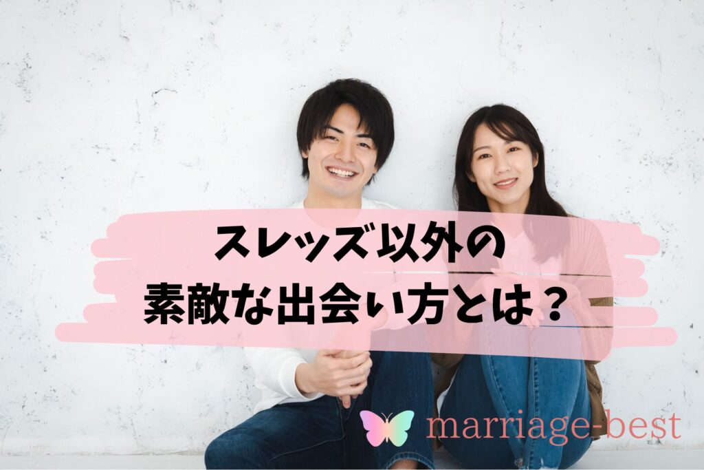 スレッズ以外の素敵な出会い方とは？