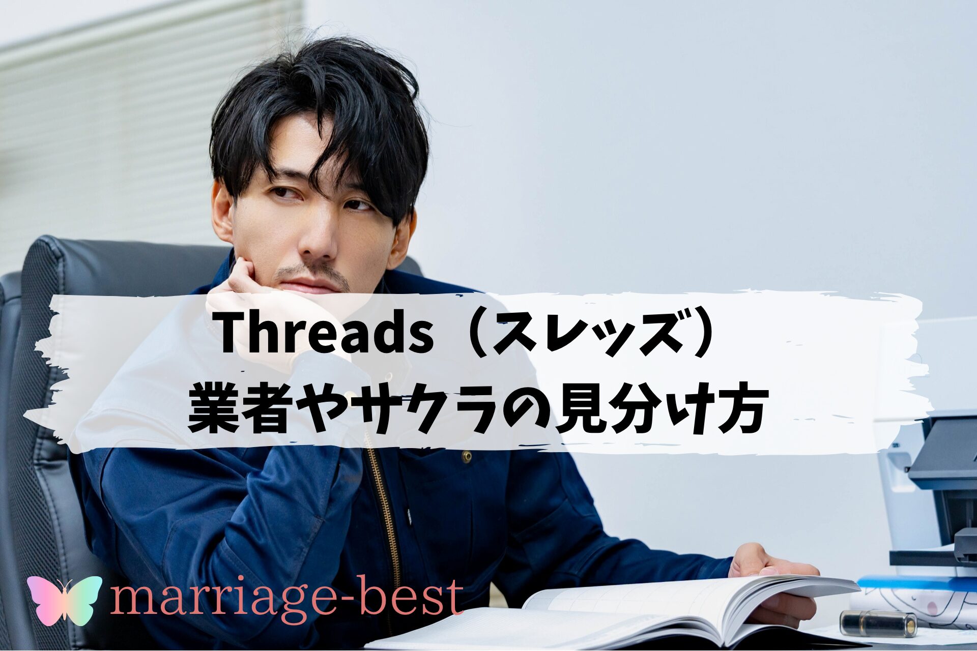 Threads（スレッズ）の業者やサクラの見分け方