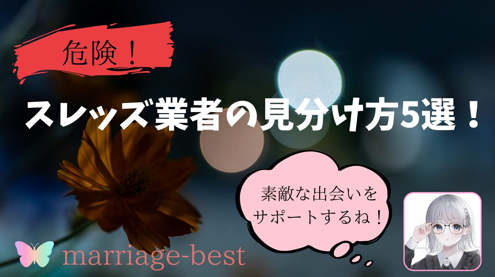 危険です⇒】スレッズ業者とサクラ見分け方5選！専門家が素敵な出会いをサポート！｜マリッジベスト
