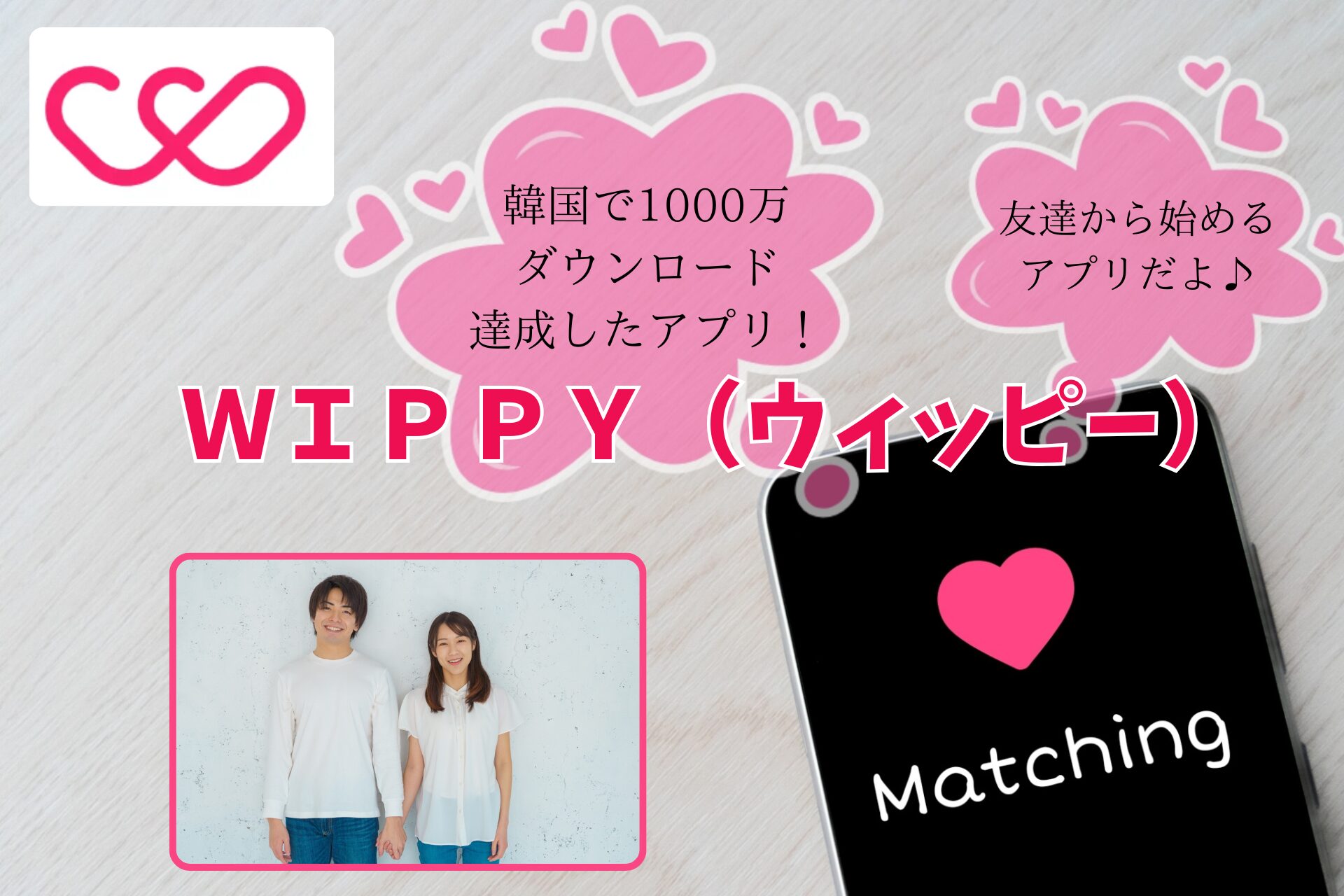 マッチングアプリのウィッピーでの画像です
