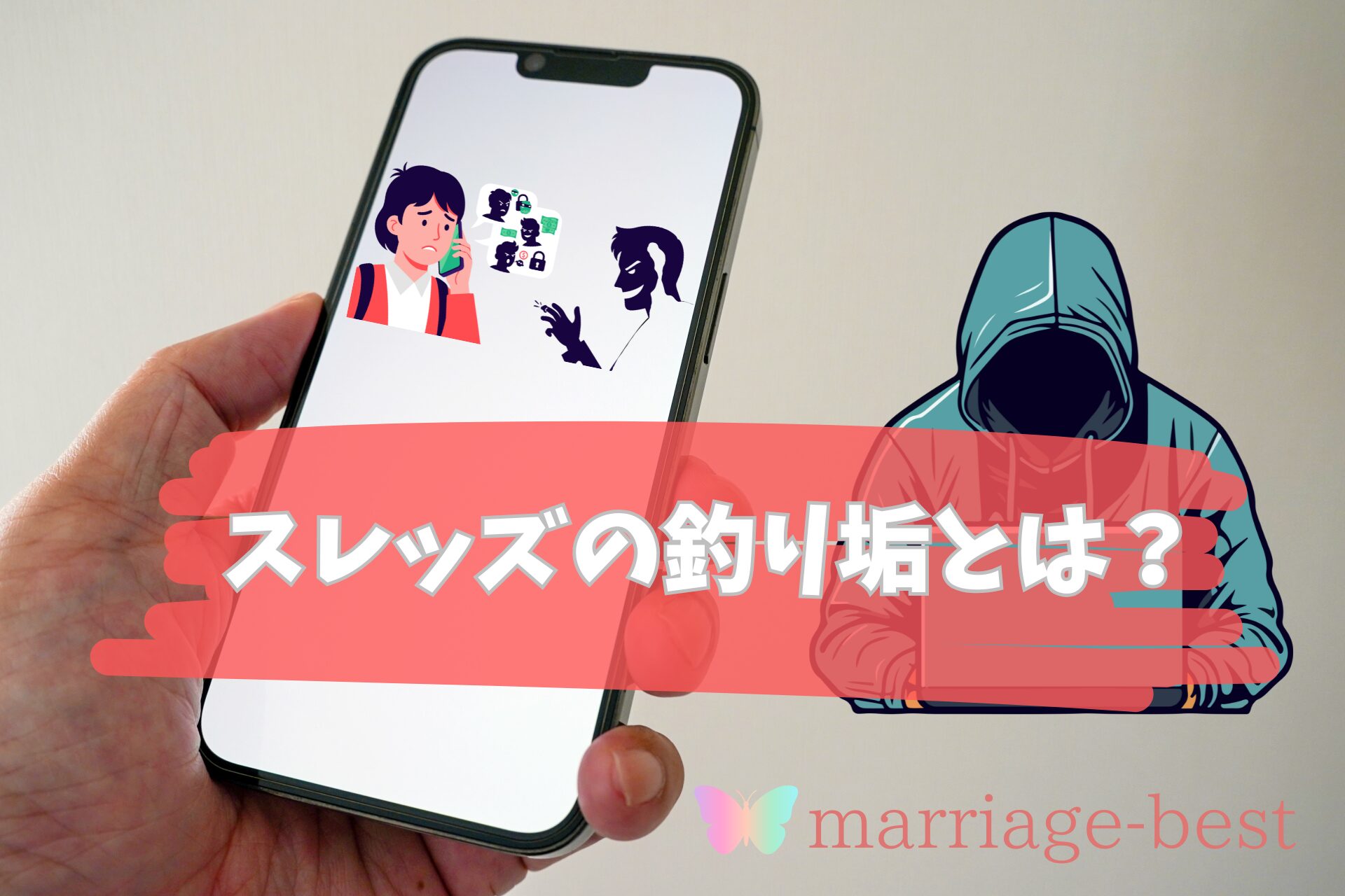 スレッズの釣り垢とは？画像