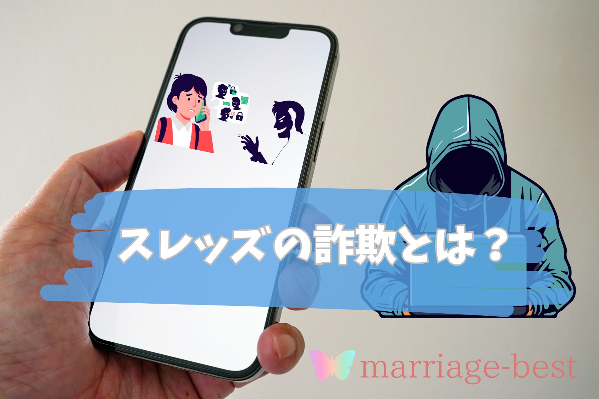スレッズ詐欺とは？の画像