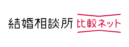 結婚相談所比較ネットのロゴ画像