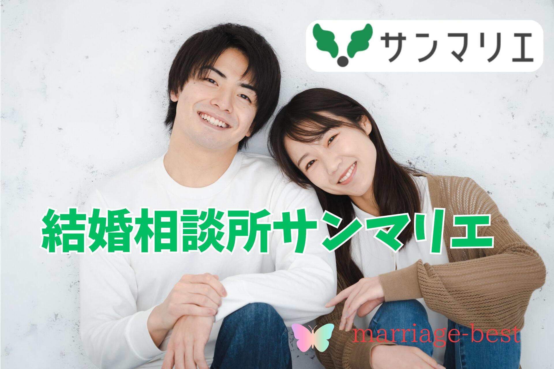 結婚相談所ランキング サンマリエのアイキャッチ画像